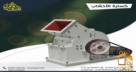 كسارة الخشب